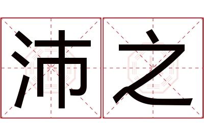 沛意思名字|沛字取名的寓意 沛跟哪个字搭配好听